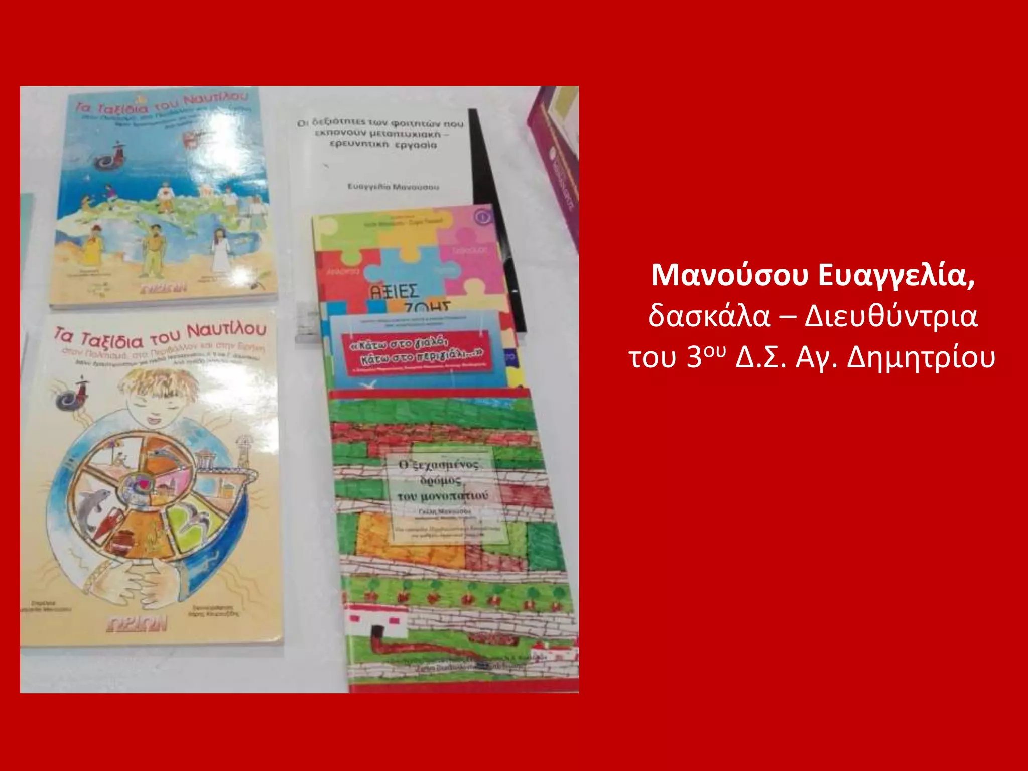 Μανούσου Ευαγγελία,
δασκάλα – Διευθύντρια
του 3ου Δ.Σ. Αγ. Δημητρίου
 