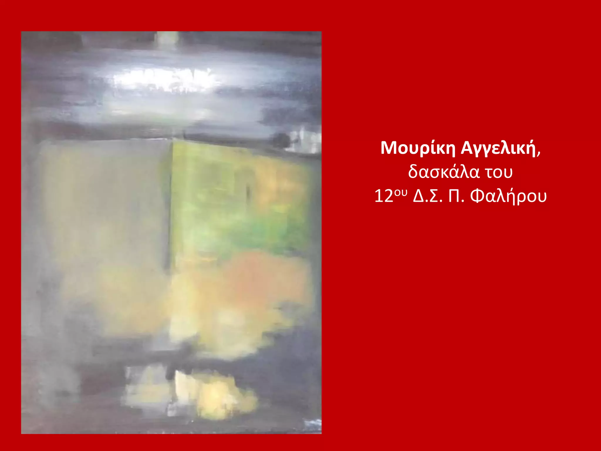 Μουρίκη Αγγελική,
δασκάλα του
12ου Δ.Σ. Π. Φαλήρου
 