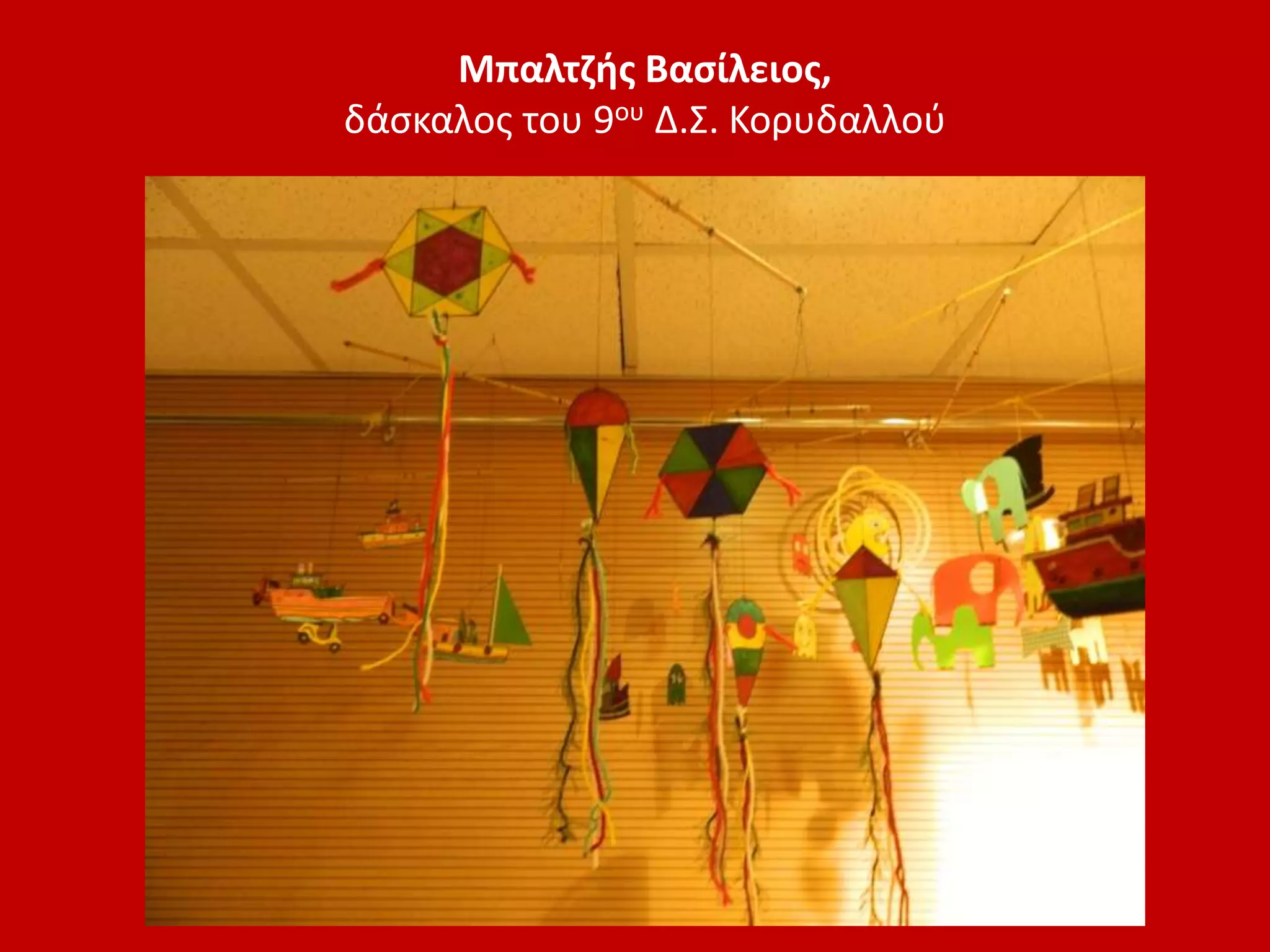 Μπαλτζής Βασίλειος,
δάσκαλος του 9ου Δ.Σ. Κορυδαλλού
 