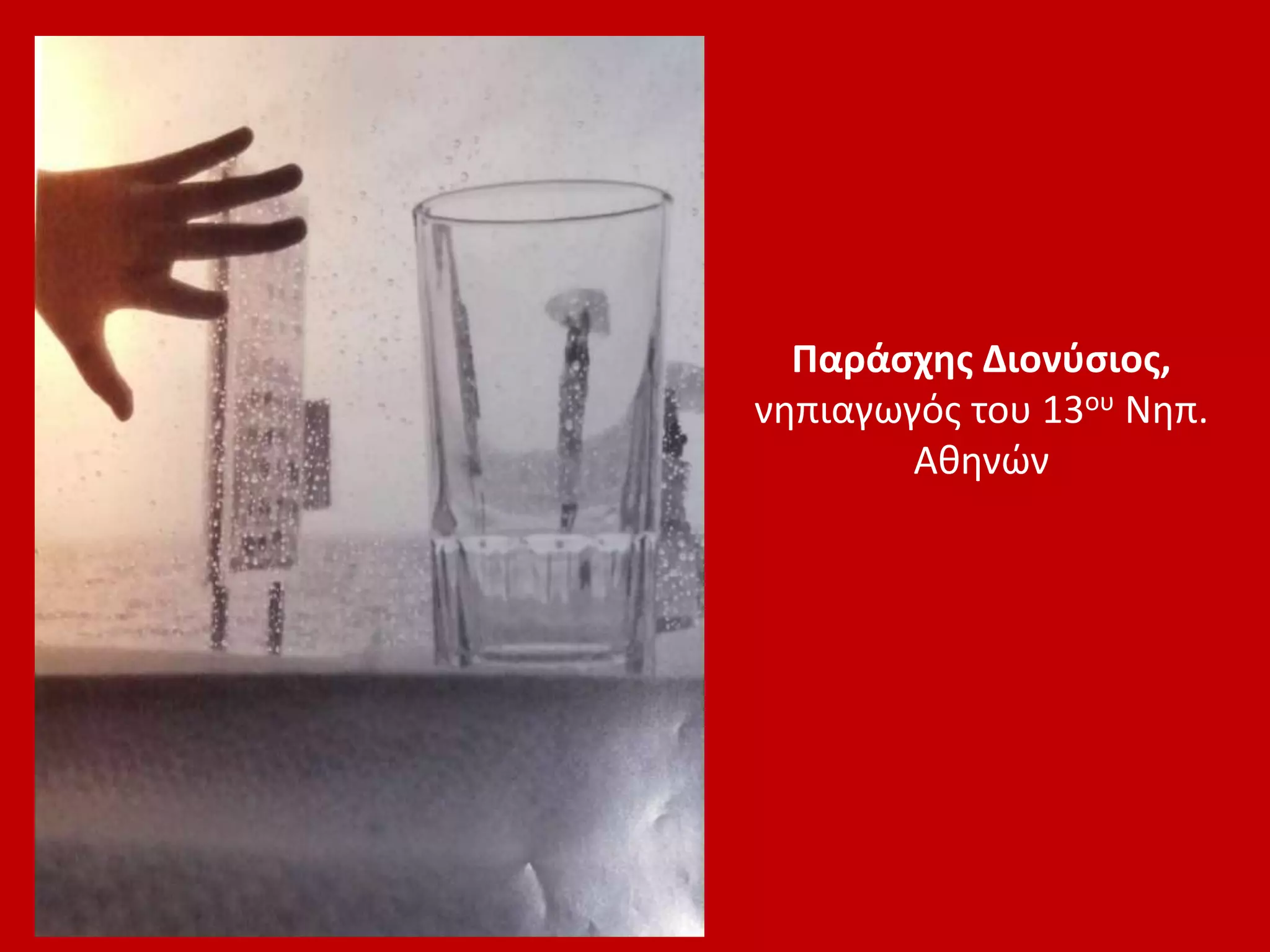 Παράσχης Διονύσιος,
νηπιαγωγός του 13ου Νηπ.
Αθηνών
 