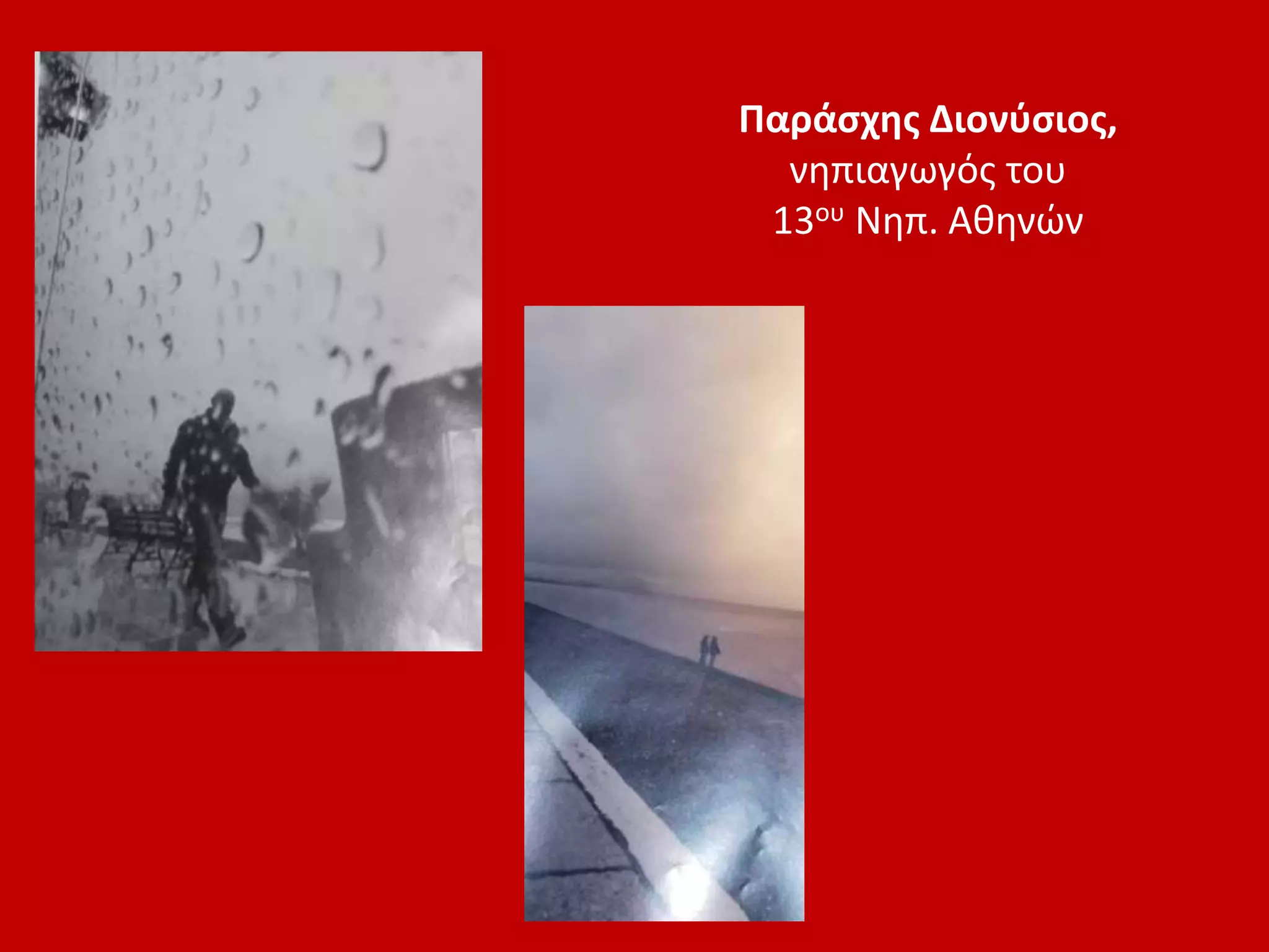 Παράσχης Διονύσιος,
νηπιαγωγός του
13ου Νηπ. Αθηνών
 