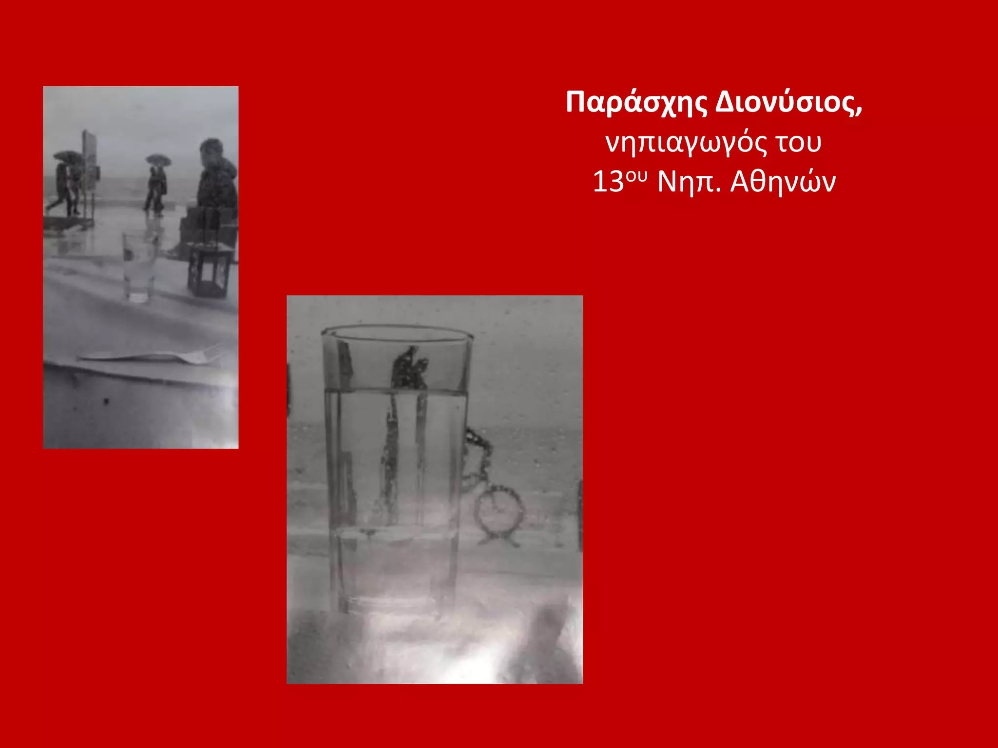 Παράσχης Διονύσιος,
νηπιαγωγός του
13ου Νηπ. Αθηνών
 