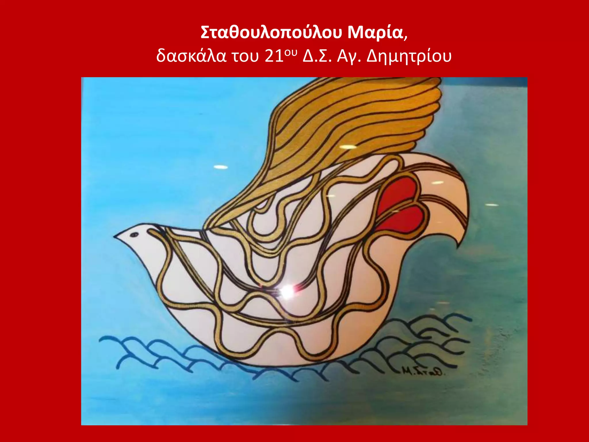 Σταθουλοπούλου Μαρία,
δασκάλα του 21ου Δ.Σ. Αγ. Δημητρίου
 