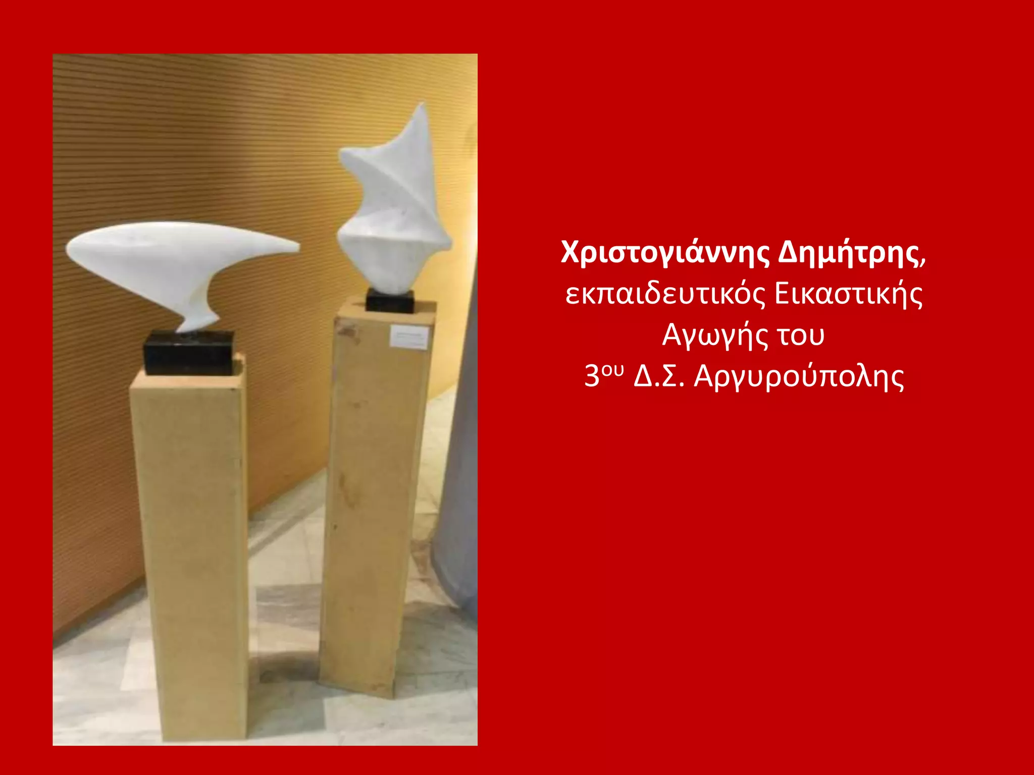 Χριστογιάννης Δημήτρης,
εκπαιδευτικός Εικαστικής
Αγωγής του
3ου Δ.Σ. Αργυρούπολης
 