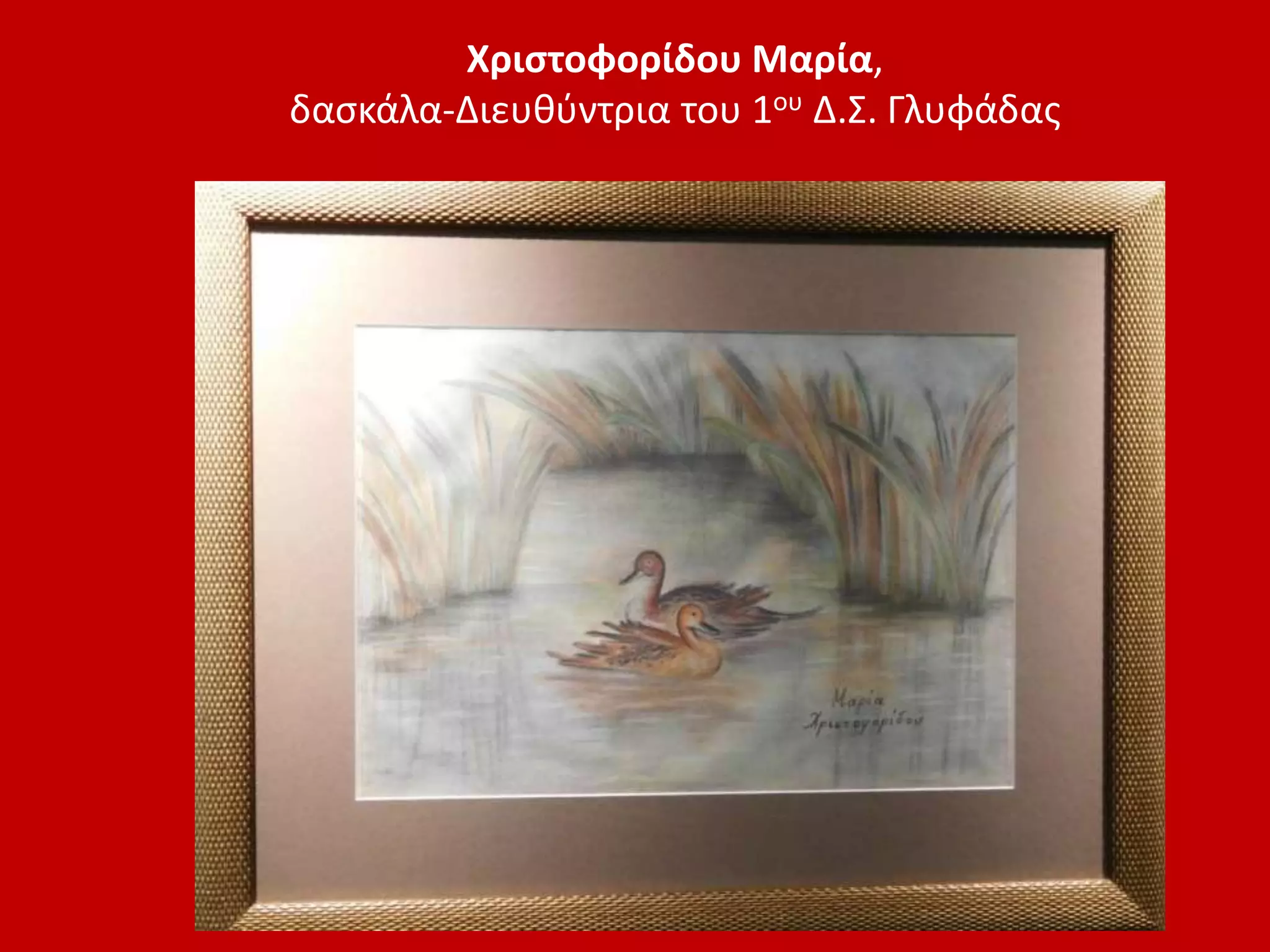 Χριστοφορίδου Μαρία,
δασκάλα-Διευθύντρια του 1ου Δ.Σ. Γλυφάδας
 