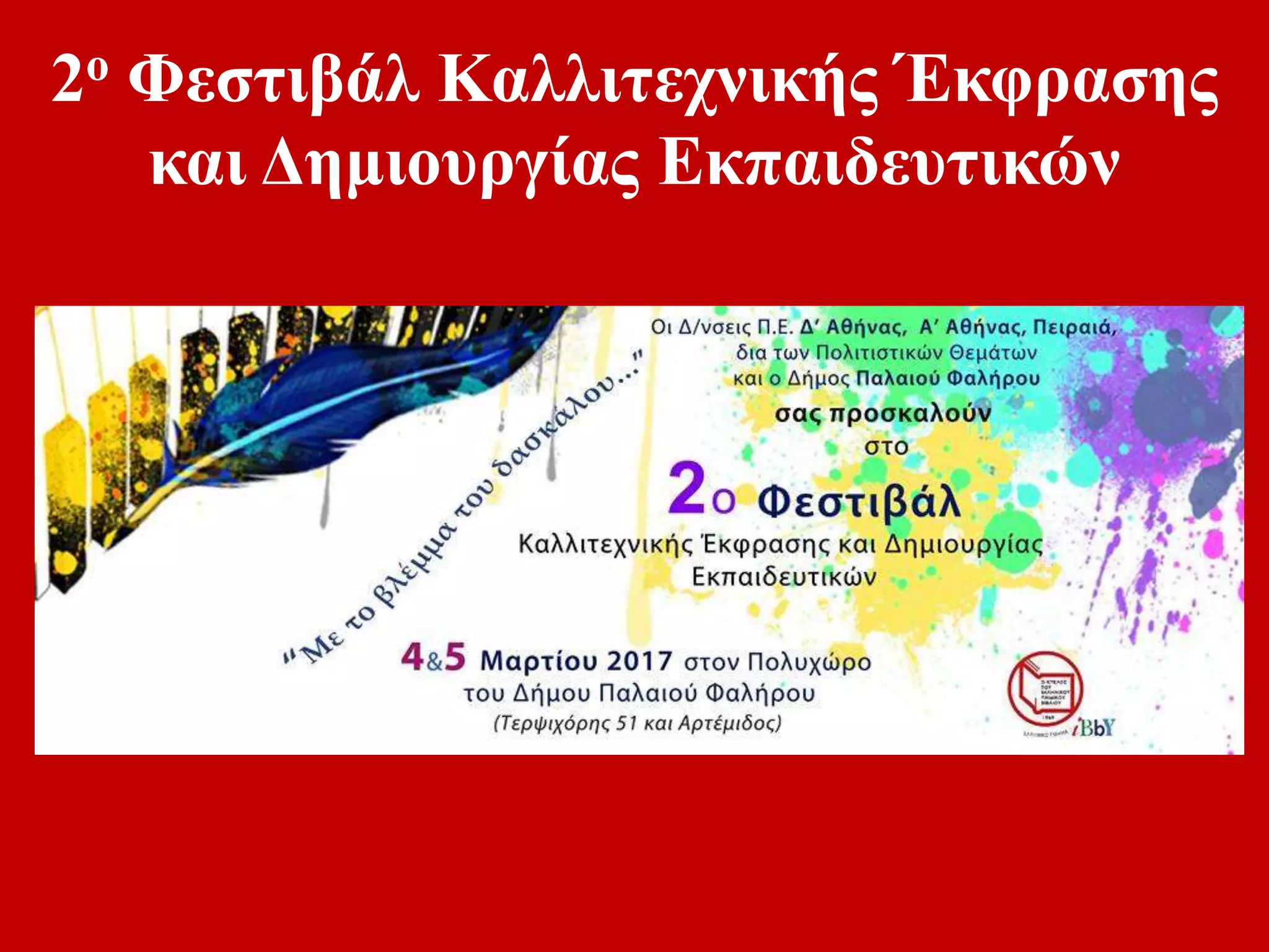 2ο Φεστιβάλ Καλλιτεχνικής Έκφρασης
και Δημιουργίας Εκπαιδευτικών
 