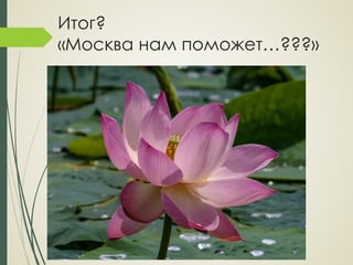 Итог?
«Москва нам поможет…???»
 