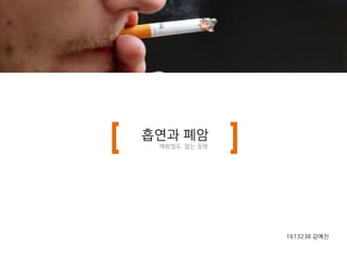 흡연과 폐암
1613238 김예진
예방법도 없는 질병
 