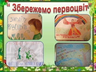Вихователь Костирко Н . В.
 