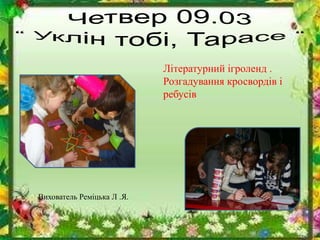 Літературний ігроленд .
Розгадування кросвордів і
ребусів
Вихователь Реміцька Л .Я.
 