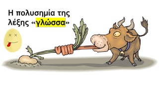 Η πολυσημία της
λέξης «γλώσσα»
 