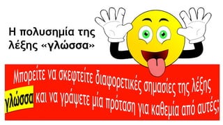Η πολυσημία της
λέξης «γλώσσα»
 