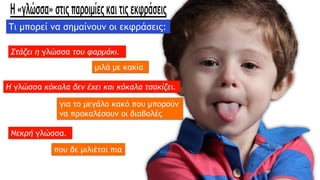 Στάζει η γλώσσα του φαρμάκι.
μιλά με κακία
H γλώσσα κόκαλα δεν έχει και κόκαλα τσακίζει.
για το μεγάλο κακό που μπορούν
να προκαλέσουν οι διαβολές
Νεκρή γλώσσα.
που δε μιλιέται πια
Τι μπορεί να σημαίνουν οι εκφράσεις:
 