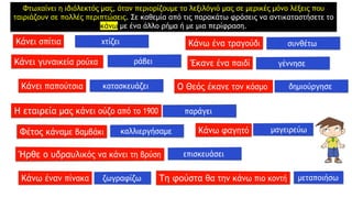 Φτωχαίνει η ιδιόλεκτός μας, όταν περιορίζουμε το λεξιλόγιό μας σε μερικές μόνο λέξεις που
ταιριάζουν σε πολλές περιπτώσεις. Σε καθεμία από τις παρακάτω φράσεις να αντικαταστήσετε το
κάνω με ένα άλλο ρήμα ή με μια περίφραση.
 