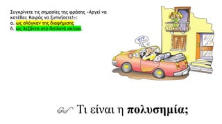 Συγκρίνετε τις σημασίες της φράσης «Αργεί να
κατέβει; Καιρός να ξυπνήσετε!»:
α. ως σλόγκαν της διαφήμισης
β. ως λεζάντα στο διπλανό σκίτσο.
 Τι είναι η πολυσημία;
 