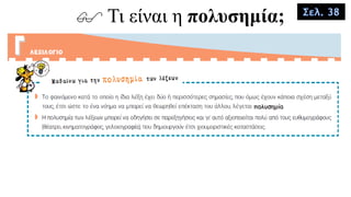  Τι είναι η πολυσημία; Σελ. 38
 