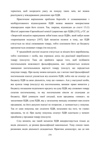 279
торкатися, щоб зосередити увагу на пошуку таких змін, які можна
реалізувати у міждержавних уявленнях про ПДВ.
Практичним вирішенням проблеми боротьби зі зловживаннями з
необґрунтованого відшкодування ПДВ можна вважати використання
міжнародних норм його сплати. Так, зокрема, відповідно до статті 13 (1)
Шостої директиви Європейської комісії (директива про ПДВ) [153], у ЄС діє
«Зворотній механізм нарахування зобов’язань щодо ПДВ», який набув назви
«переміщення податку» [187]. Цей механізм полягає в тому, що ПДВ
стягується на місці споживання товару, тобто платником його до бюджету
призначається споживач товару (чи послуги).
У традиційній системі податок стягується за місцем його виробництва,
тобто платником є особа, яка отримала дохід від реалізації виробленого
товару (послуги). Така дія прийнята заради того, щоб позбавити
постачальників можливості фальсифікування, яке здійснюється шляхом
завищення постачальником вартості товару (послуг), що передається
покупцю товару. При цьому можна нагадати, що з метою такої фальсифікації
постачальник взагалі ухиляється від сплатити ПДВ, тобто він не сплачує до
бюджету ПДВ за свою діяльність, тому що «зникає». Але у наступної особи,
яка купила товар (послугу) від постачальника, виникає право вимагати у
бюджету погашення податкового кредиту на суму ПДВ, яку споживач товару
сплатив постачальнику, та яку постачальник ніколи не сплачував до
бюджету. Щоб уникнути такої ситуації, коли продавець «зникає», не
заплативши ПДВ, сума ПДВ, яку у загальному випадку споживач мав сплати
продавцеві, на його рахунок взагалі не потрапляє, а залишається у покупця.
Так от саме покупець має сплатити ПДВ, незалежно від того, чи «зник»
продавець, чи ні. При цьому покупець сплачує ПДВ одночасно у момент
придбання у продавця товару (послуги).
Слід визнати, що такий механізм ПДВ використовується тільки до
видів діяльності, де ризики фальсифікації максимальні. Тому списки таких
ризикових видів діяльності складаються. Практика демонструє, що до них
 