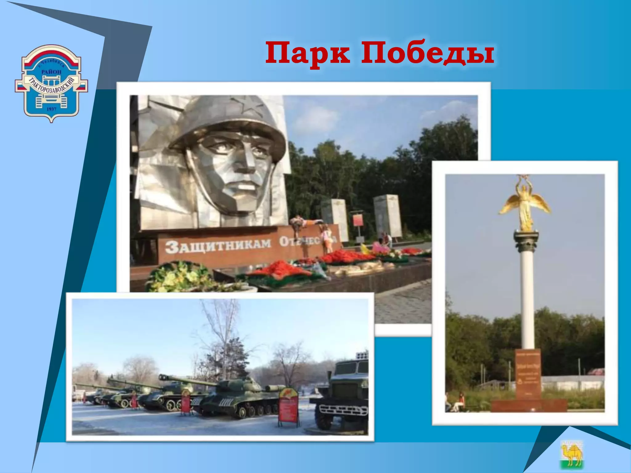 Парк Победы
 