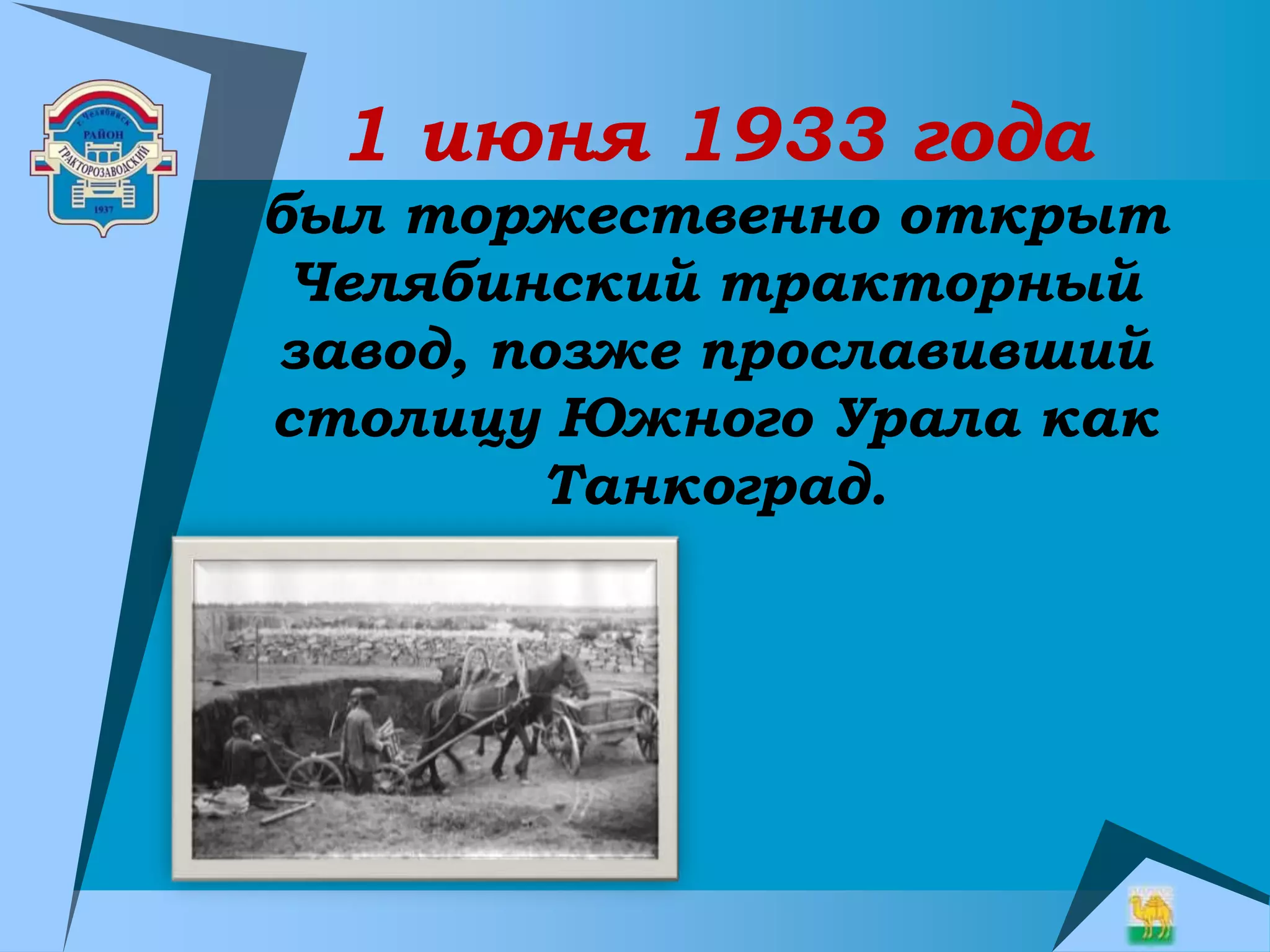 1 июня 1933 года
был торжественно открыт
Челябинский тракторный
завод, позже прославивший
столицу Южного Урала как
Танкоград.
 