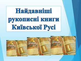 Найдавніші рукописні книги Київської Русі