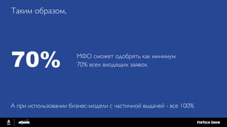 Таким образом,
МФО сможет одобрять как минимум
70% всех входящих заявок.70%
А при использовании бизнес-модели с частичной выдачей - все 100%
 