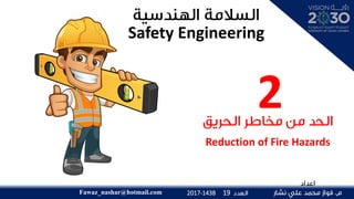 Reduction of Fire Hazards
Safety Engineering
Fawaz_nashar@hotmail.com 192017-1438
2
 