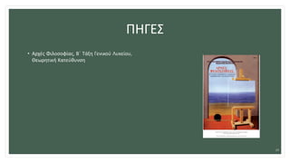 ΠΗΓΕΣ
• Αρχές Φιλοσοφίας, Β΄ Τάξη Γενικού Λυκείου,
Θεωρητική Κατεύθυνση
29
 