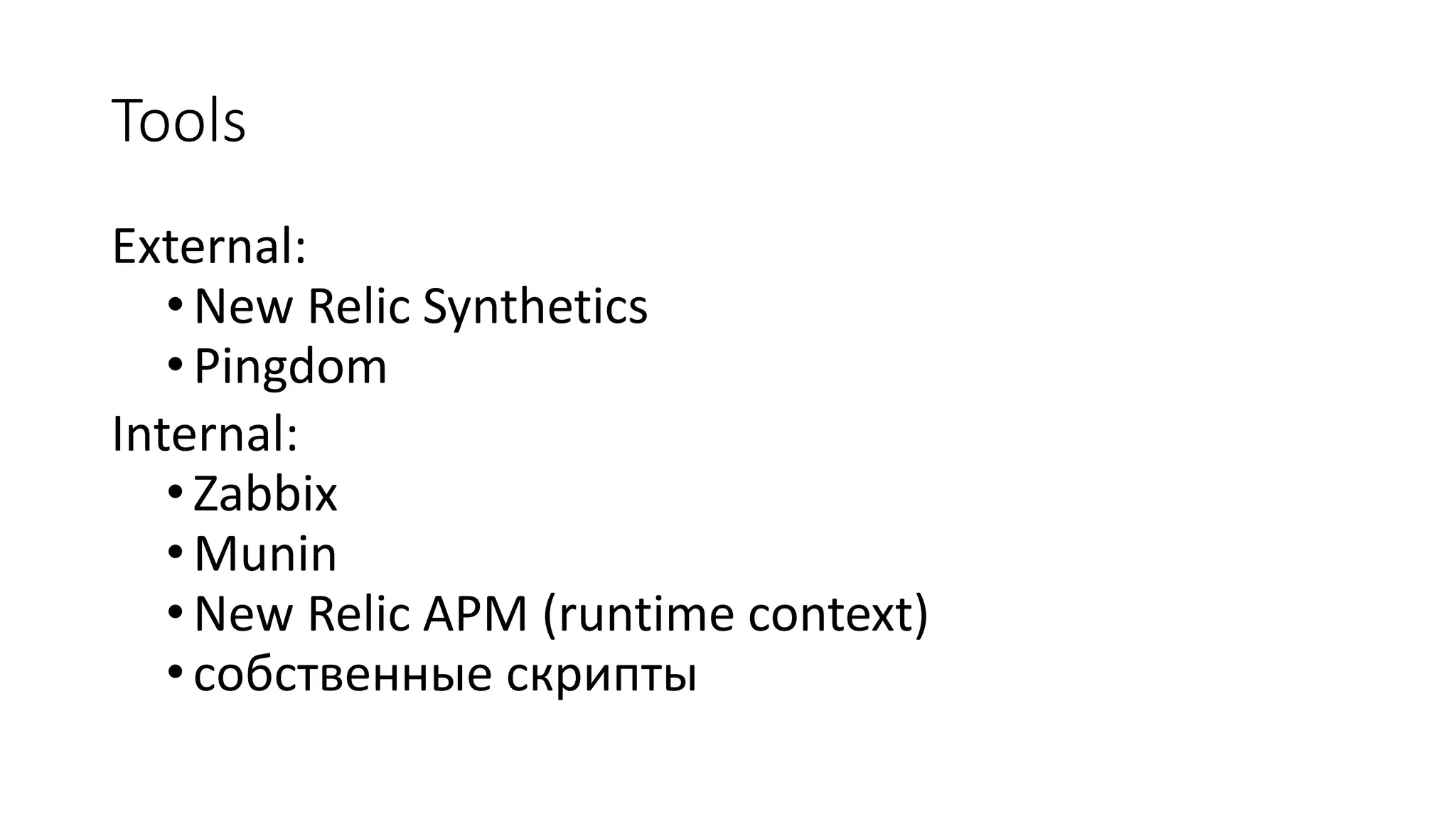 Tools
External:
•New Relic Synthetics
•Pingdom
Internal:
•Zabbix
•Munin
•New Relic APM (runtime context)
•собственные скрипты
 