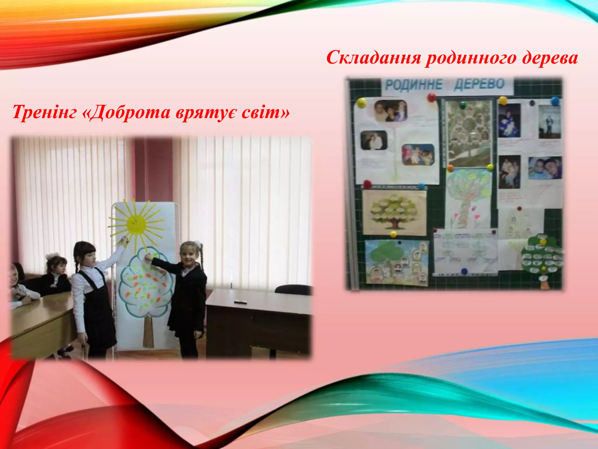 Тренінг «Доброта врятує світ»
Складання родинного дерева
 