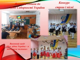Виховна година до
Дня Соборностi України
Конкурс
строю i пісні
Виховний захід
«Моя рідна Україна – я
твоя мала частина»
 