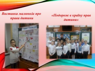 «Подорож в країну прав
дитини»
Виставка малюнків про
права дитини
 