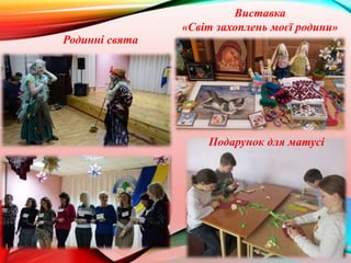 Виставка
«Світ захоплень моєї родини»
Подарунок для матусі
Родинні свята
 