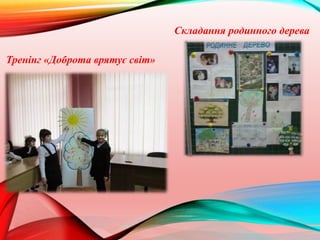 Тренінг «Доброта врятує світ»
Складання родинного дерева
 