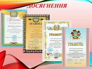 ДОСЯГНЕННЯ
 