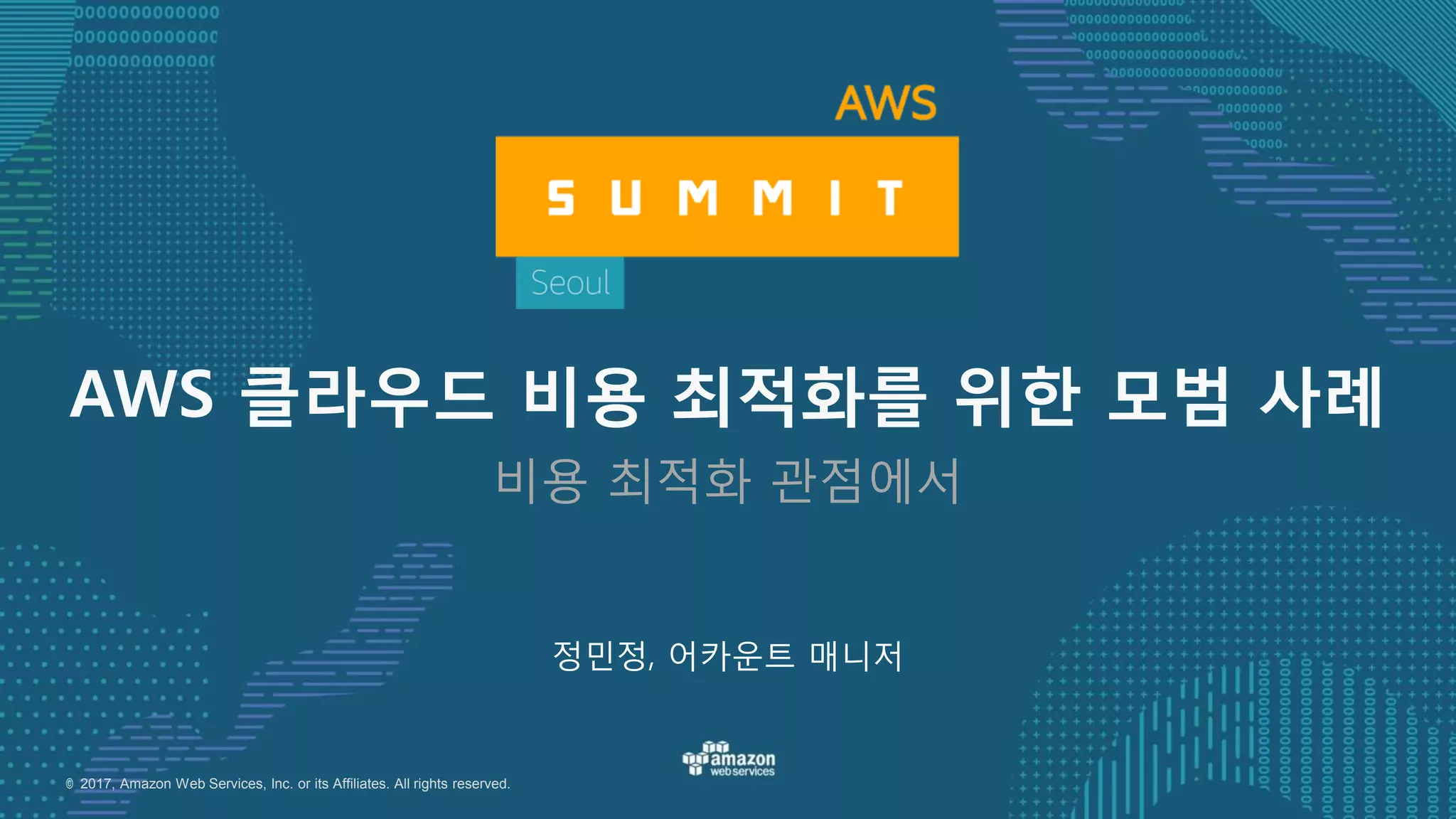 AWS 클라우드 비용 최적화를 위한 모범 사례-AWS Summit Seoul 2017 | PDF