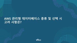 AWS 관리형 데이터베이스 종류 및 선택 시
고려 사항은?
 
