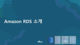 Amazon RDS 소개
 
