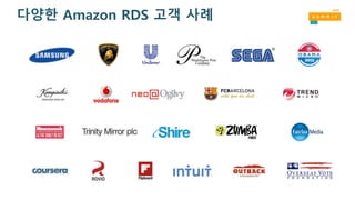 다양한 Amazon RDS 고객 사례
 