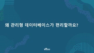 왜 관리형 데이터베이스가 편리할까요?
 