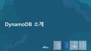 DynamoDB 소개
 