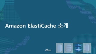 Amazon ElastiCache 소개
 