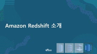 Amazon Redshift 소개
 