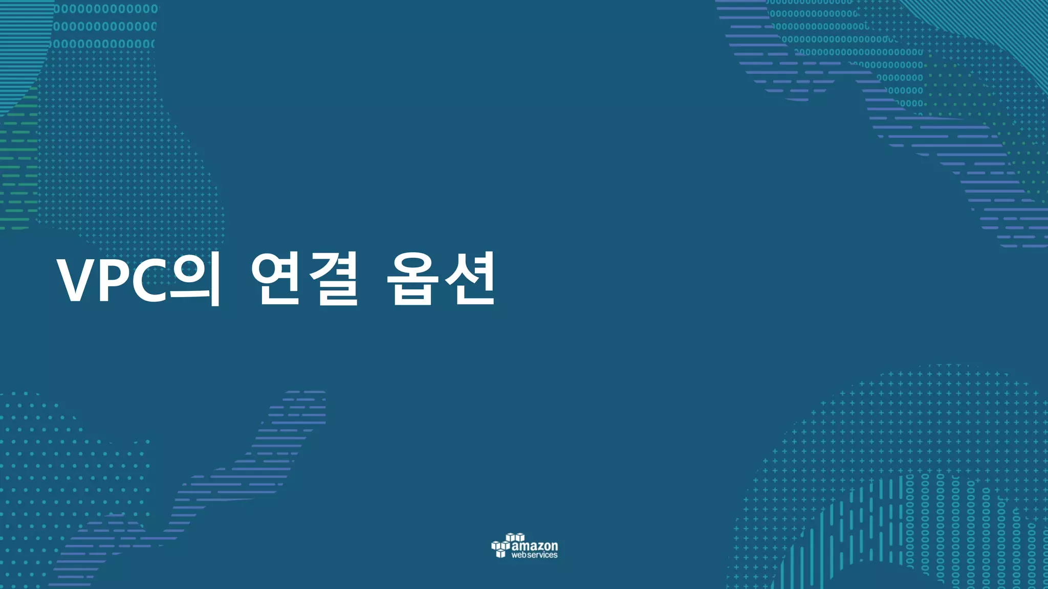 VPC의 연결 옵션
 