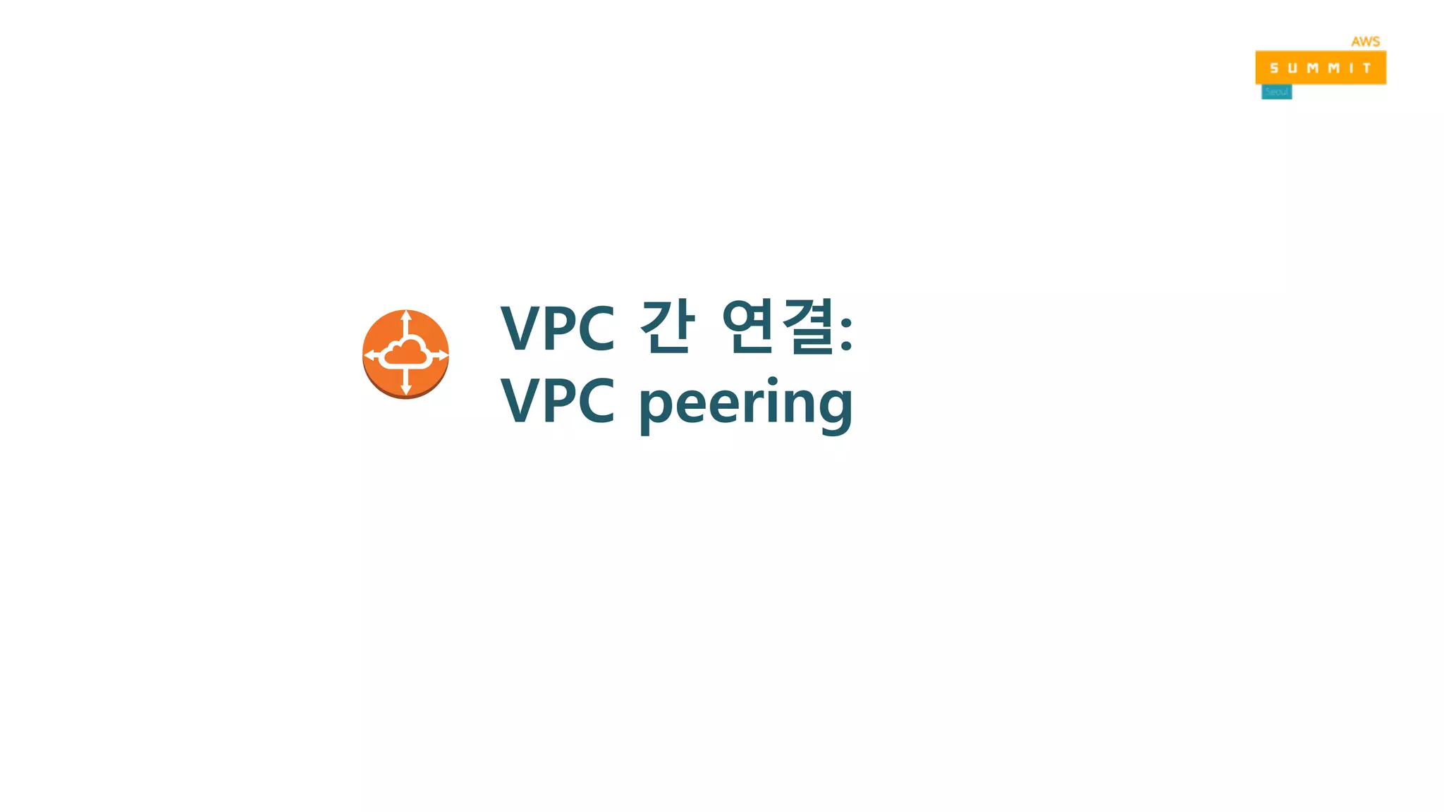 VPC 간 연결:
VPC peering
 