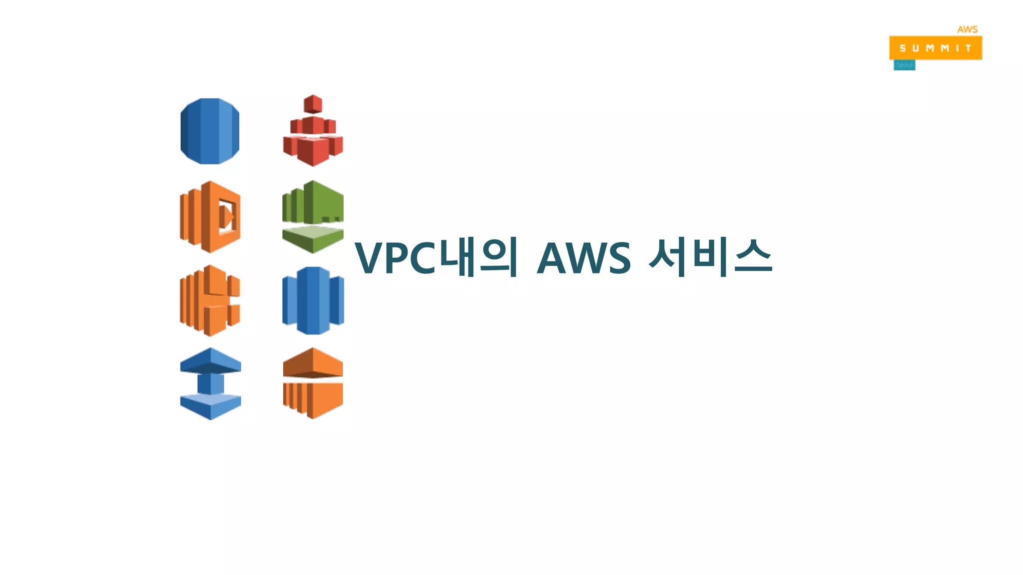VPC내의 AWS 서비스
 