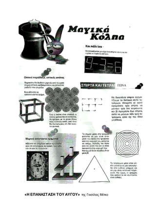 «Η ΕΠΑΝΑΣΤΑΣΗ ΤΟΥ ΑΥΓΟΥ» της Γκισέλας Μέτκο
ΓΩΝΑ
 