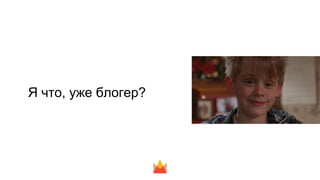 Я что, уже блогер?
 