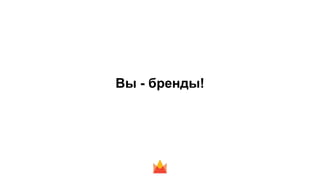 Вы - бренды!
 