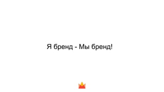 Я бренд - Мы бренд!
 