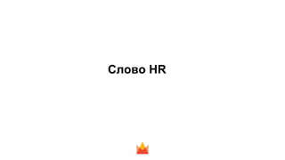 Слово HR
 